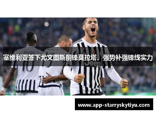 塞维利亚签下尤文图斯前锋莫拉塔，强势补强锋线实力