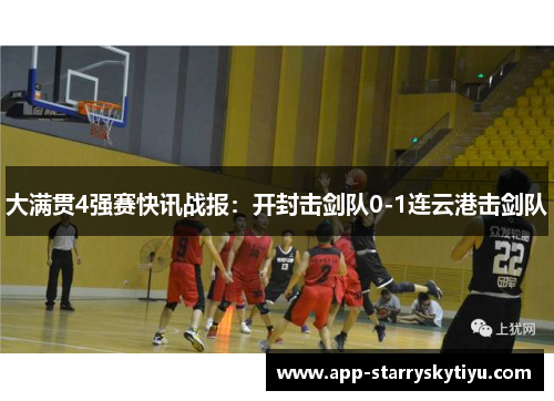 大满贯4强赛快讯战报：开封击剑队0-1连云港击剑队