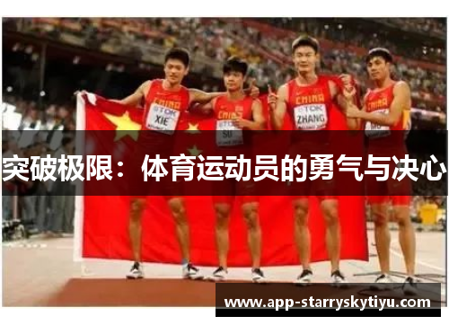 突破极限：体育运动员的勇气与决心