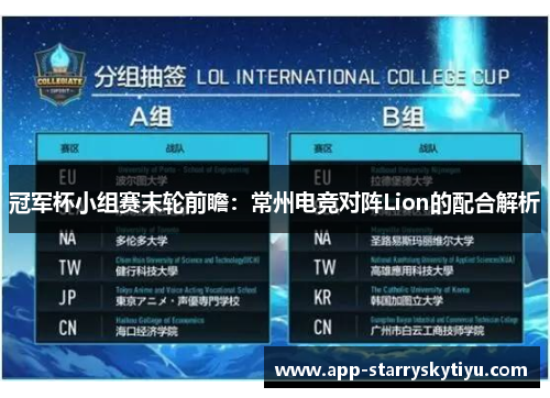 冠军杯小组赛末轮前瞻：常州电竞对阵Lion的配合解析