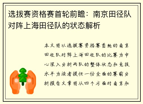 选拔赛资格赛首轮前瞻：南京田径队对阵上海田径队的状态解析