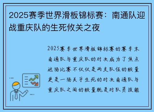 2025赛季世界滑板锦标赛：南通队迎战重庆队的生死攸关之夜