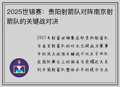 2025世锦赛：贵阳射箭队对阵南京射箭队的关键战对决