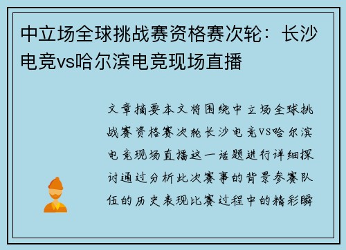 中立场全球挑战赛资格赛次轮：长沙电竞vs哈尔滨电竞现场直播