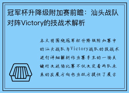冠军杯升降级附加赛前瞻：汕头战队对阵Victory的技战术解析