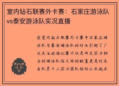 室内钻石联赛外卡赛：石家庄游泳队vs泰安游泳队实况直播