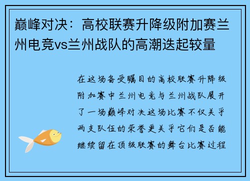 巅峰对决：高校联赛升降级附加赛兰州电竞vs兰州战队的高潮迭起较量