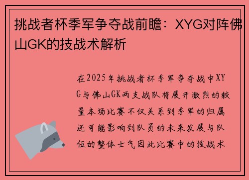 挑战者杯季军争夺战前瞻：XYG对阵佛山GK的技战术解析