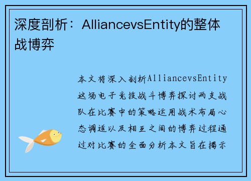 深度剖析：AlliancevsEntity的整体战博弈