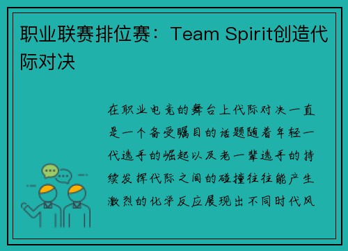 职业联赛排位赛：Team Spirit创造代际对决