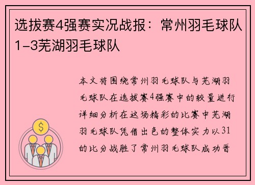 选拔赛4强赛实况战报：常州羽毛球队1-3芜湖羽毛球队