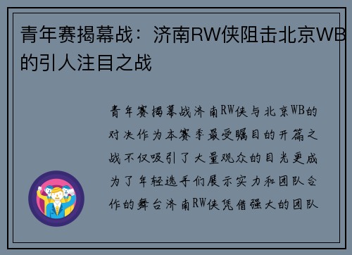 青年赛揭幕战：济南RW侠阻击北京WB的引人注目之战