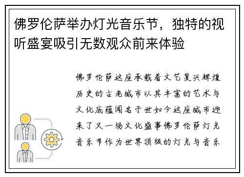 佛罗伦萨举办灯光音乐节，独特的视听盛宴吸引无数观众前来体验