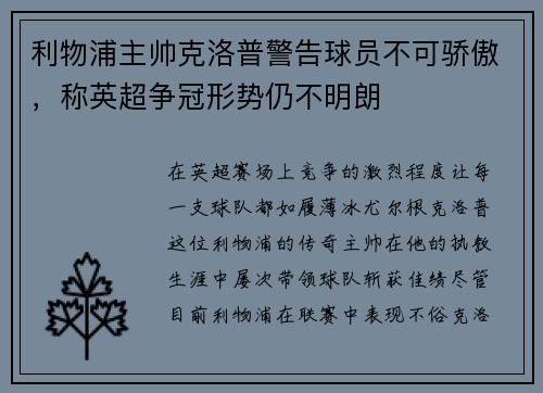 利物浦主帅克洛普警告球员不可骄傲，称英超争冠形势仍不明朗
