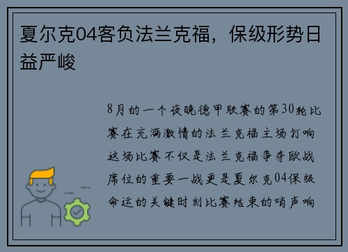夏尔克04客负法兰克福，保级形势日益严峻