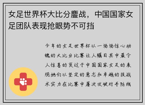 女足世界杯大比分鏖战，中国国家女足团队表现抢眼势不可挡