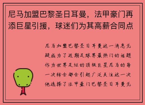 尼马加盟巴黎圣日耳曼，法甲豪门再添巨星引援，球迷们为其高薪合同点赞