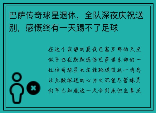巴萨传奇球星退休，全队深夜庆祝送别，感慨终有一天踢不了足球